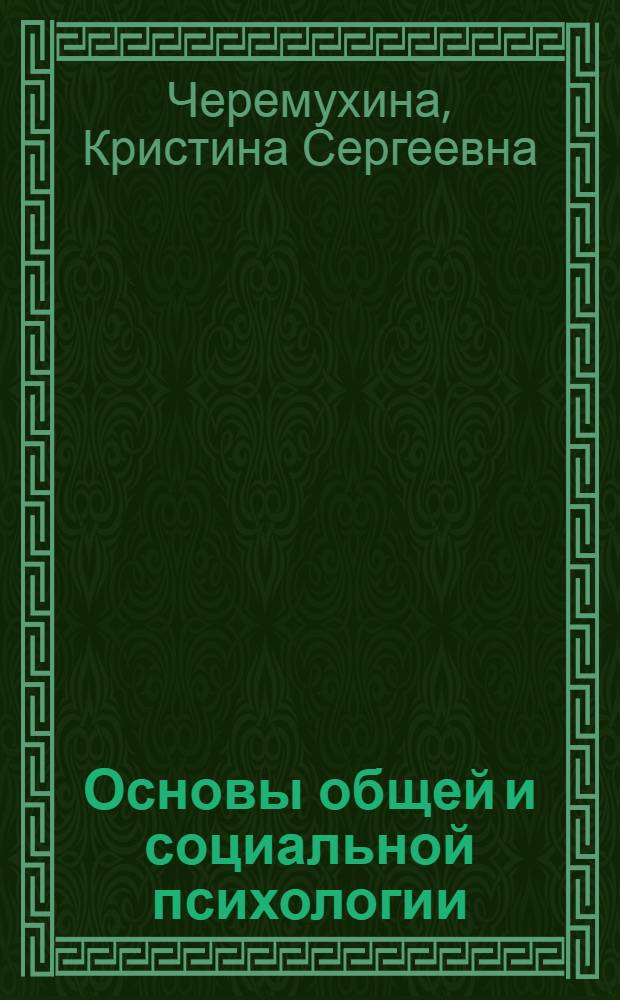 Основы общей и социальной психологии : курс лекций