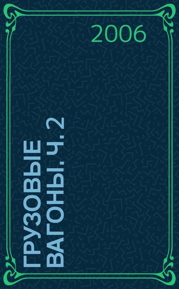 Грузовые вагоны. Ч. 2