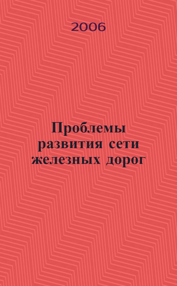 Проблемы развития сети железных дорог : межвузовский сборник научных трудов