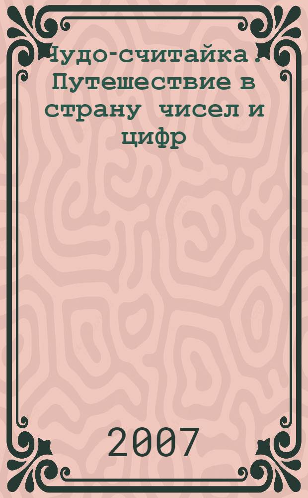 Чудо-считайка. Путешествие в страну чисел и цифр