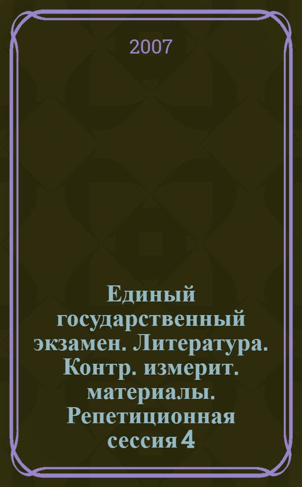 Единый государственный экзамен. Литература. Контр. измерит. материалы. Репетиционная сессия 4