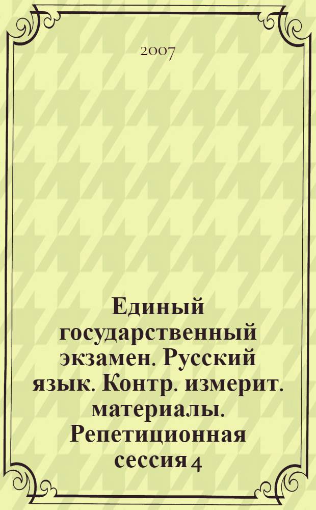 Единый государственный экзамен. Русский язык. Контр. измерит. материалы. Репетиционная сессия 4