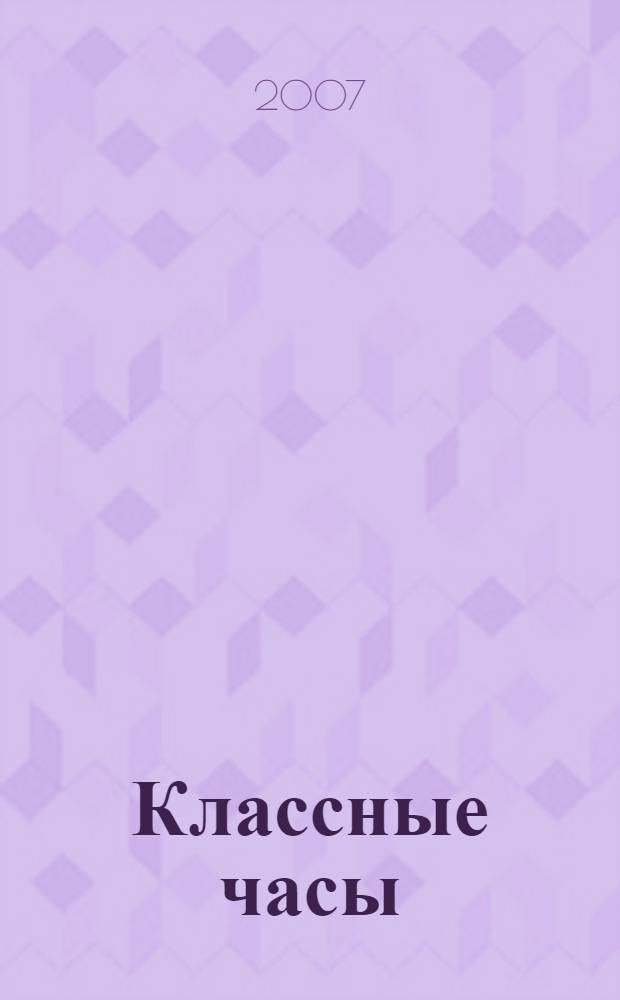 Классные часы : 5-7 классы : методическое пособие