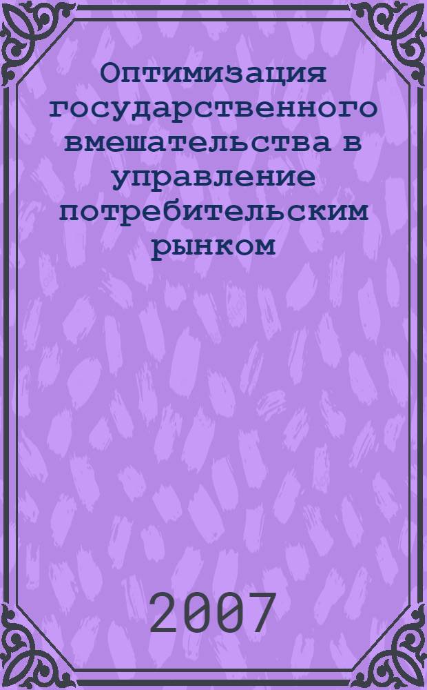 Оптимизация государственного вмешательства в управление потребительским рынком