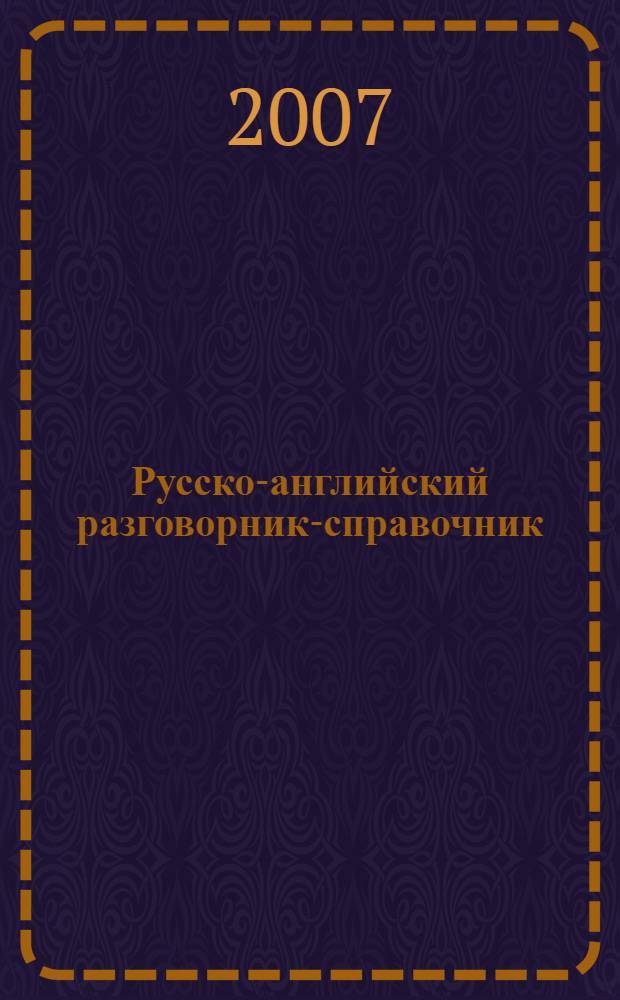 Русско-английский разговорник-справочник