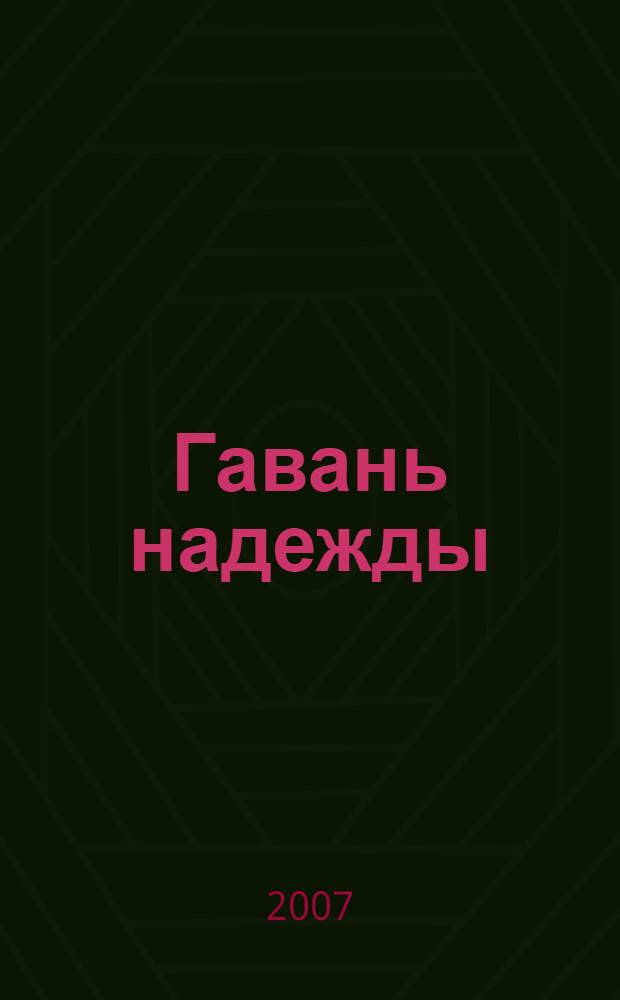 Гавань надежды : роман