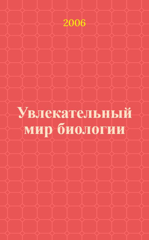 Увлекательный мир биологии = Fascinating world of biology : учебное пособие по дисциплине "Деловой английский язык" для студентов специальности 020201 "Биология"