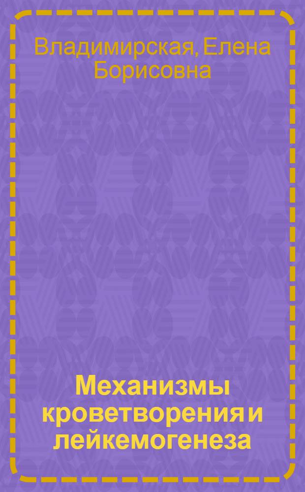 Механизмы кроветворения и лейкемогенеза : цикл лекций
