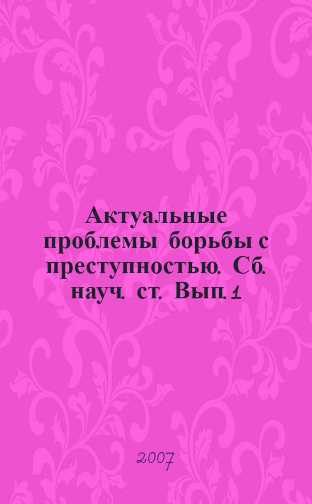 Актуальные проблемы борьбы с преступностью. Сб. науч. ст. Вып. 1