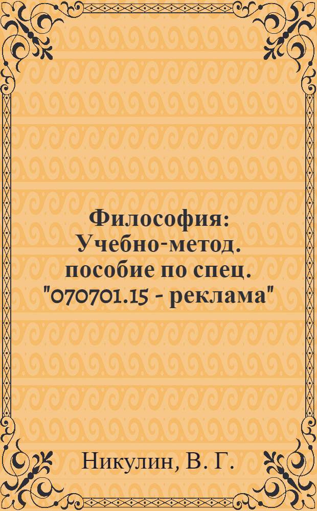 Философия: Учебно-метод. пособие по спец. "070701.15 - реклама"