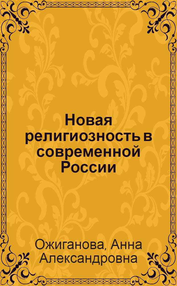 Новая религиозность в современной России: учения, формы и практики