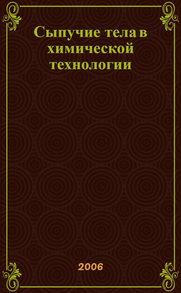 Сыпучие тела в химической технологии