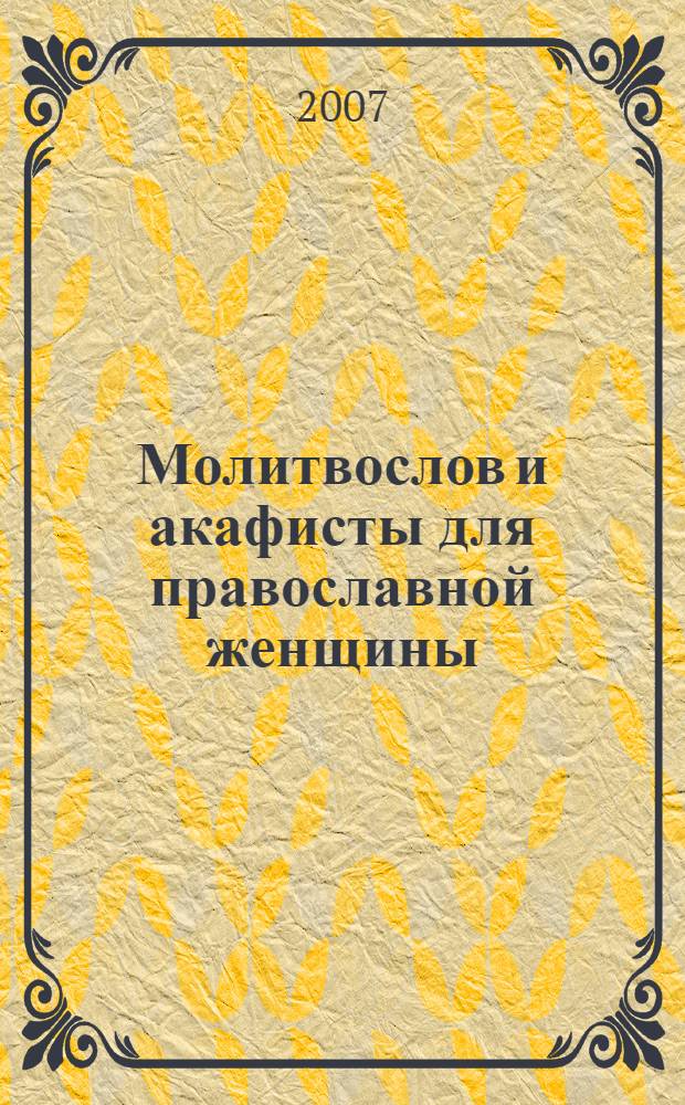 Молитвослов и акафисты для православной женщины