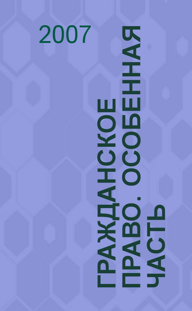 Гражданское право. Особенная часть : конспект лекций : пособие для сдачи экзаменов