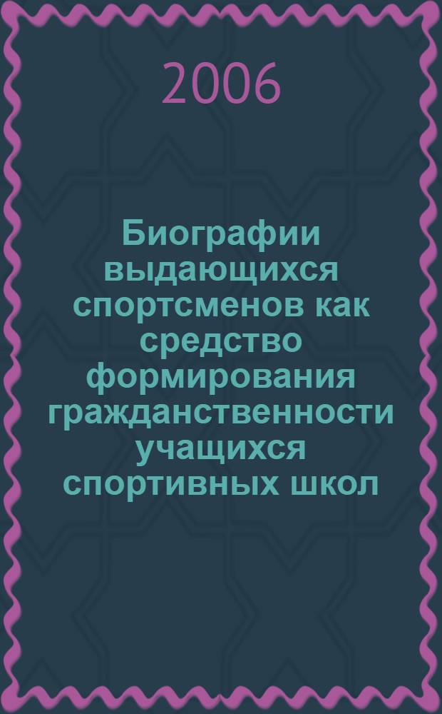 Биографии выдающихся спортсменов как средство формирования гражданственности учащихся спортивных школ : автореф. дис. на соиск. учен. степ. канд. пед. наук : специальность 13.00.01 <Общ. педагогика, история педагогики и образования> : специальность 13.00.02 <Теория и методика обучения и воспитания>