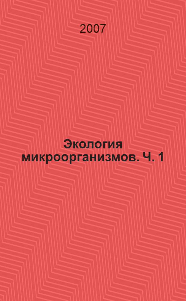 Экология микроорганизмов. Ч. 1