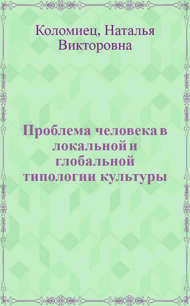 Проблема человека в локальной и глобальной типологии культуры: когнитивный аспект : автореф. дис. на соиск. учен. степ. д-ра филос. наук : специальность 09.00.13 <Религиоведение, филос. антропология, философия культуры>