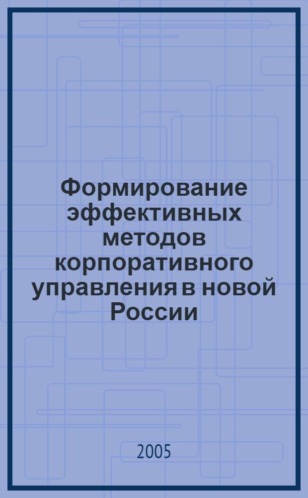 Формирование эффективных методов корпоративного управления в новой России : автореферат диссертации на соискание ученой степени к.э.н. : специальность 08.00.05