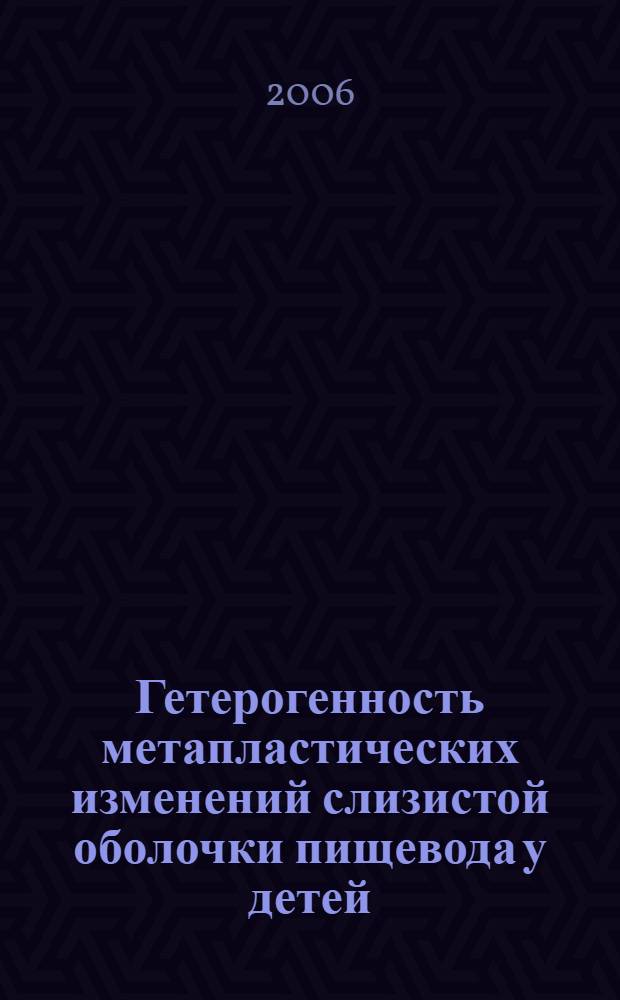 Гетерогенность метапластических изменений слизистой оболочки пищевода у детей: эндоскопическая диагностика и дифференцированное лечение : автореф. дис. на соиск. учен. степ. канд. мед. наук : специальность 14.00.09 <Педиатрия> : специальность 14.00.35 <Дет. хирургия>