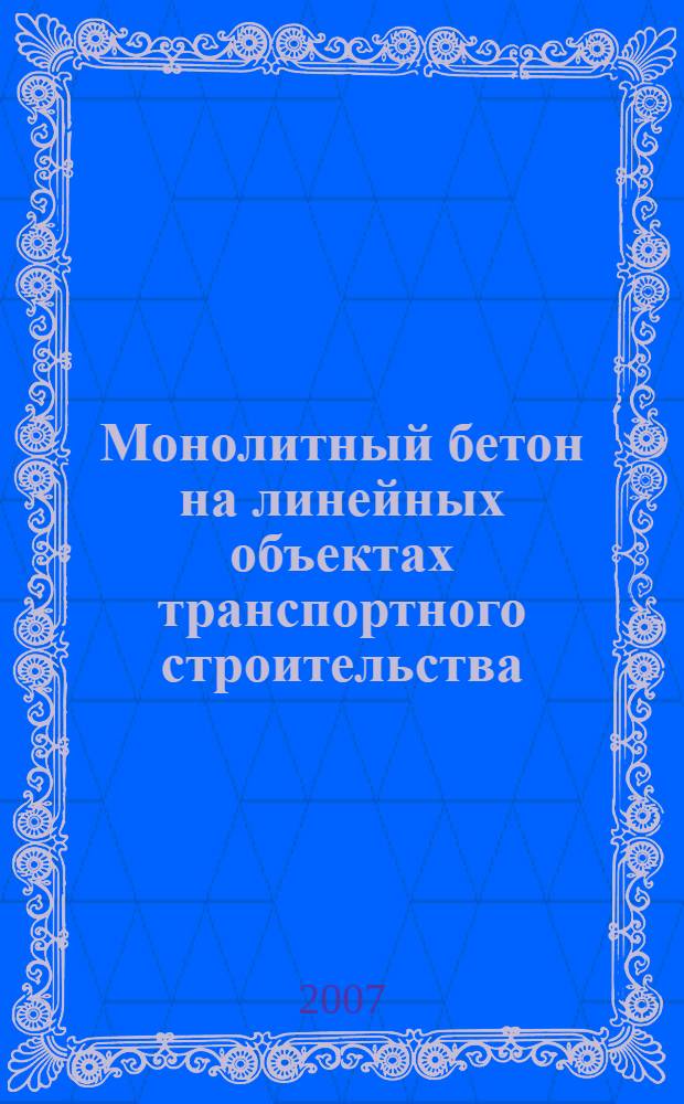 Монолитный бетон на линейных объектах транспортного строительства