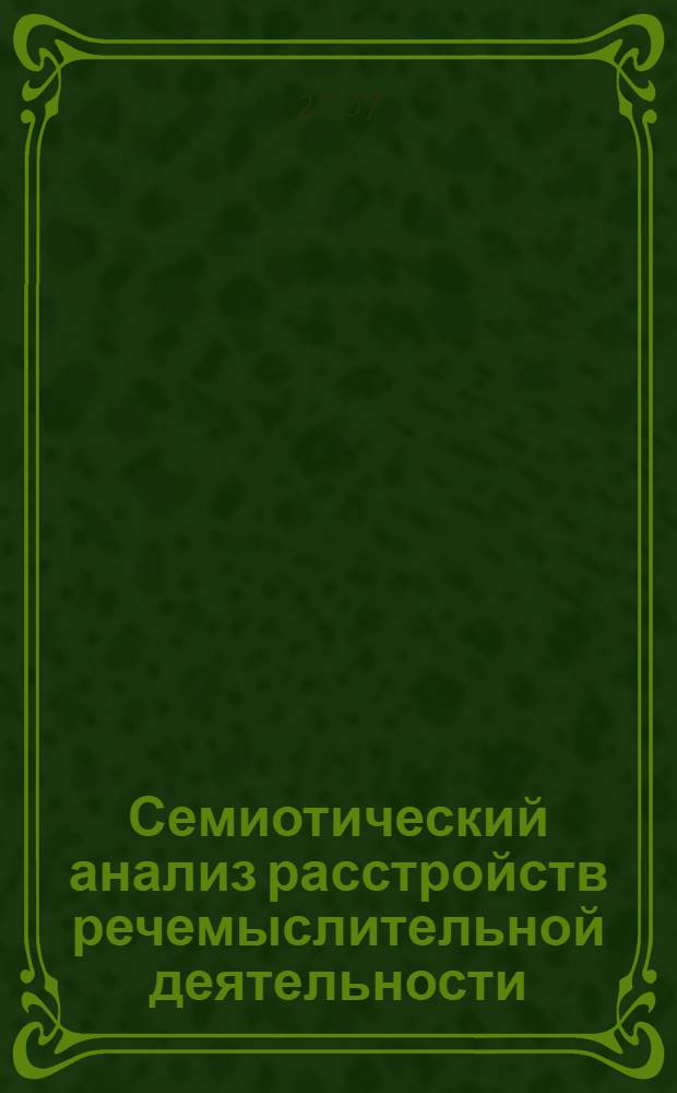 Семиотический анализ расстройств речемыслительной деятельности