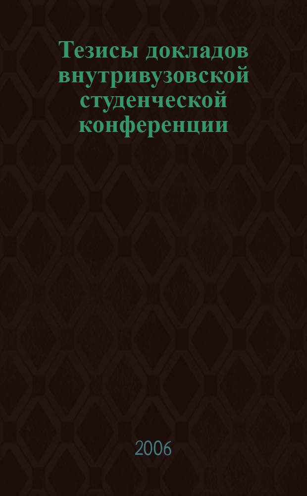 Тезисы докладов внутривузовской студенческой конференции