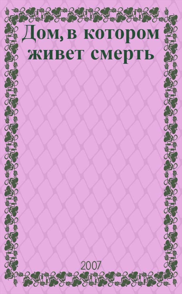 Дом, в котором живет смерть : романы : перевод с английского