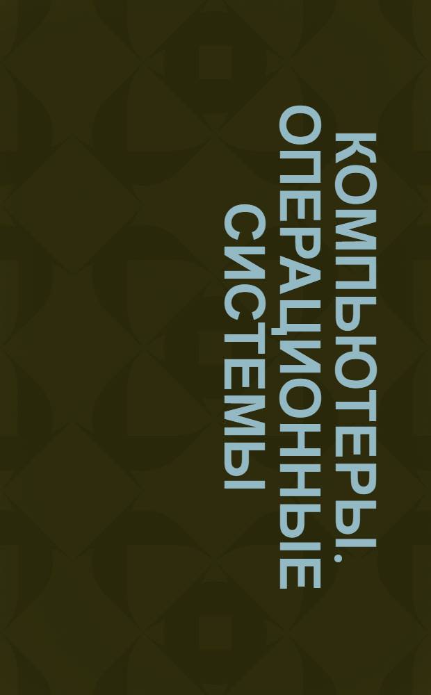 Компьютеры. Операционные системы
