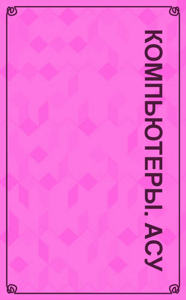 Компьютеры. АСУ