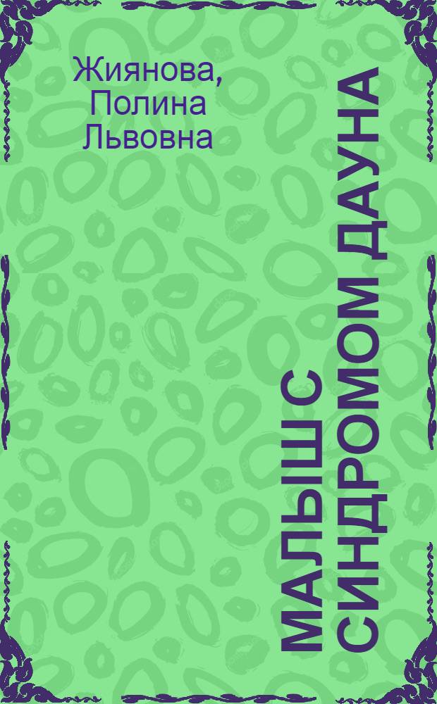 Малыш с синдромом Дауна : книга для родителей