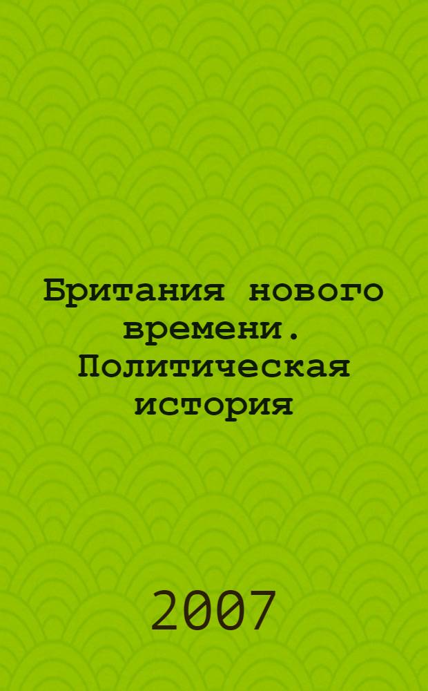 Британия нового времени. Политическая история : учебное пособие : для исторических факультетов университетов по специальности "История" - 032600