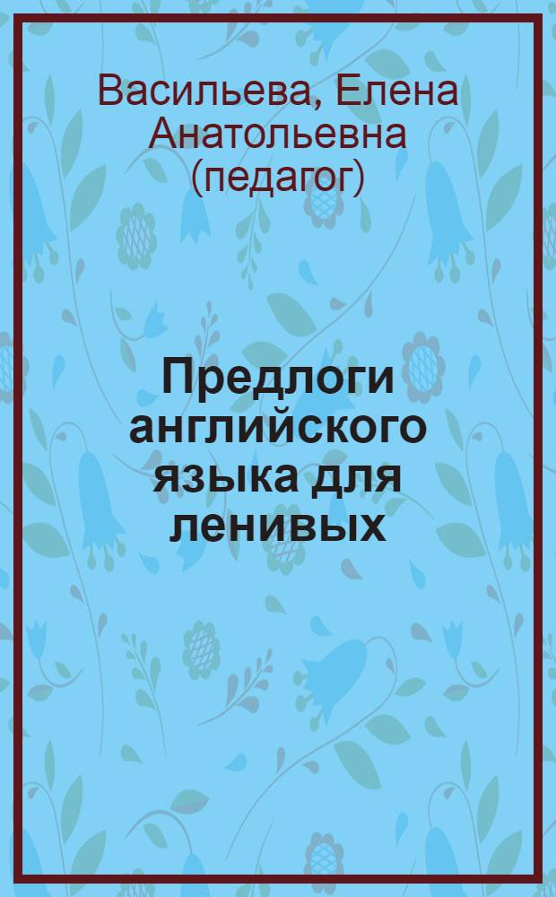 Предлоги английского языка для ленивых : учебное пособие