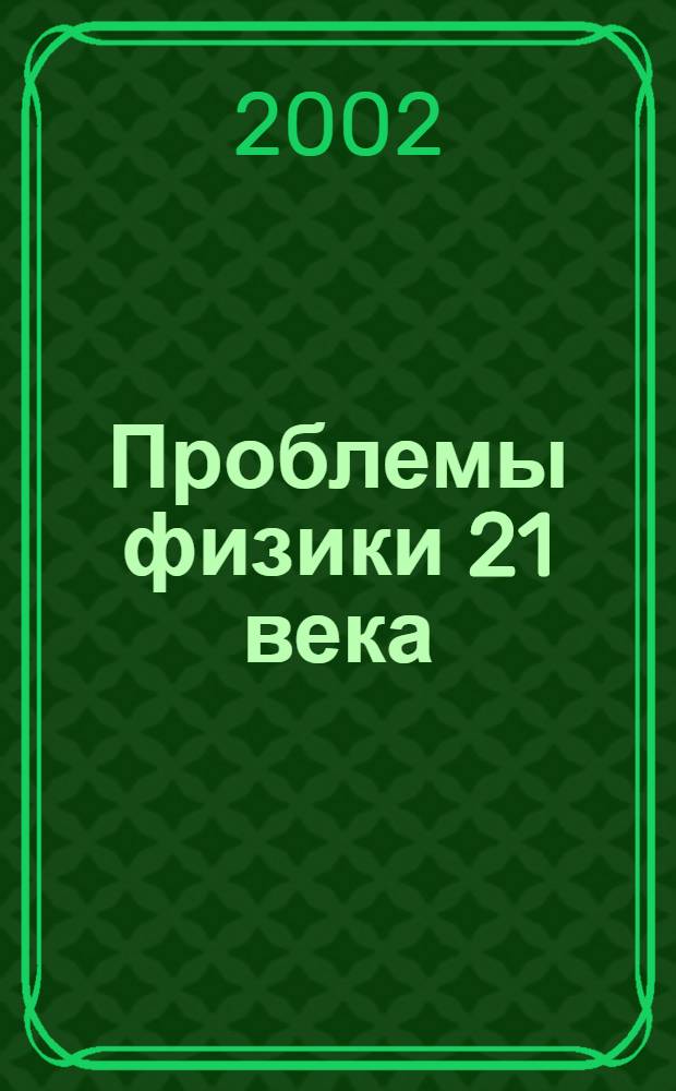 Проблемы физики 21 века