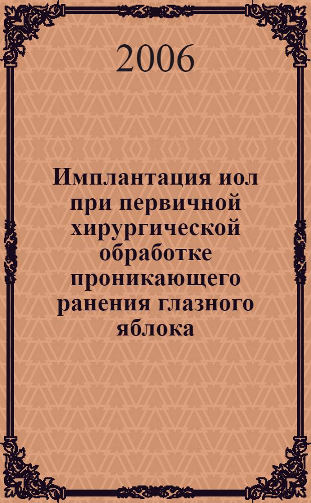 Имплантация иол при первичной хирургической обработке проникающего ранения глазного яблока : автореф. дис. на соиск. учен. степ. канд. мед. наук : специальность 14.00.08 <Глазные болезни>