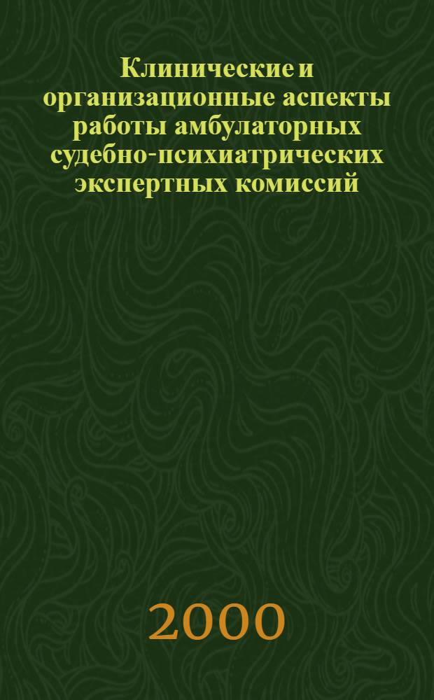 Клинические и организационные аспекты работы амбулаторных судебно-психиатрических экспертных комиссий : автореферат диссертации на соискание ученой степени к.м.н. : специальность 14.00.18