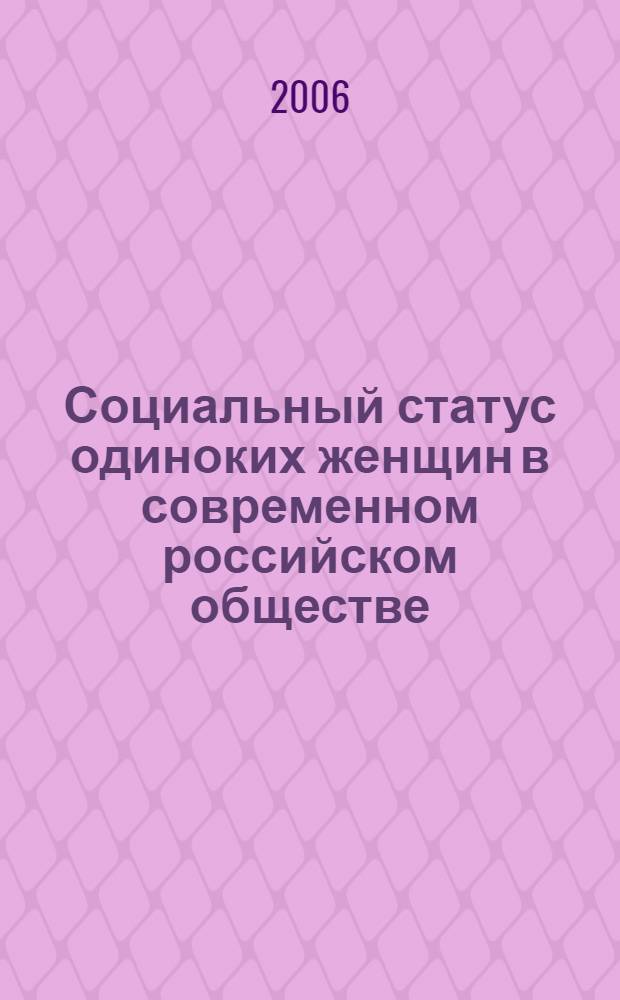 Социальный статус одиноких женщин в современном российском обществе: теоретико-методологический анализ : (на материалах Забайкалья) : автореф. дис. на соиск. учен. степ. д-ра социол. наук : специальность 22.00.04 <Соц. структура, соц. ин-ты и процессы>
