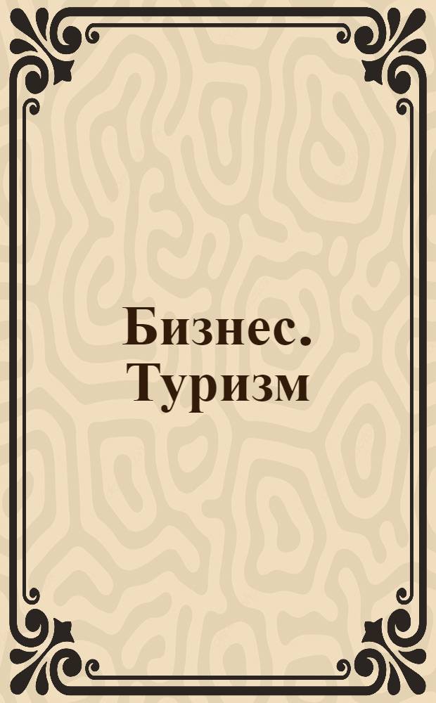 Бизнес. Туризм : отрасль