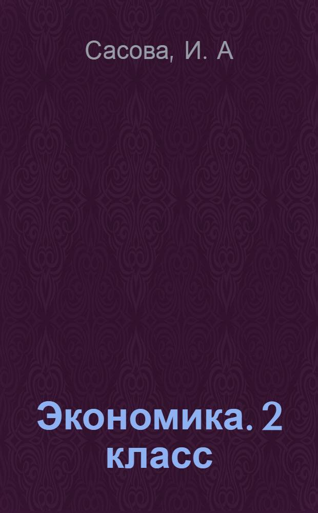 Экономика. 2 класс: тетрадь творческих заданий