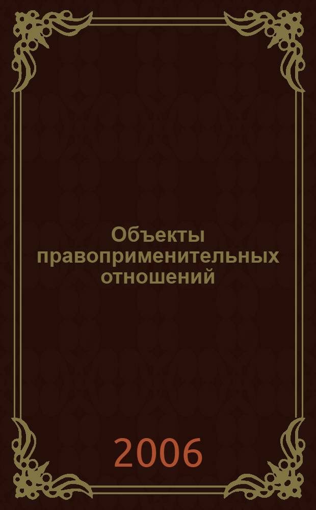 Объекты правоприменительных отношений: проблемы теории и практики