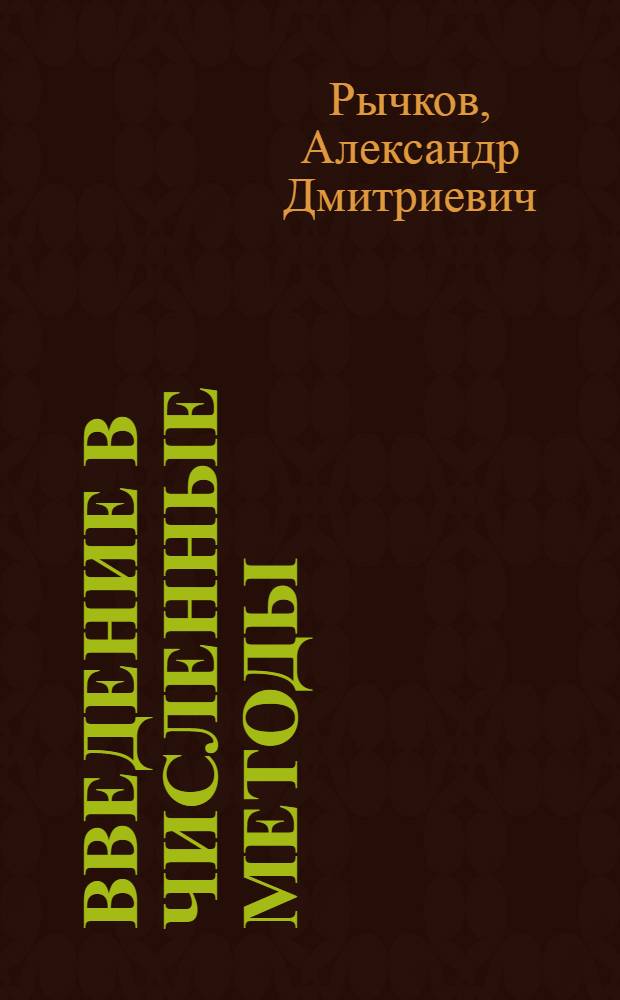 Введение в численные методы : учебное пособие