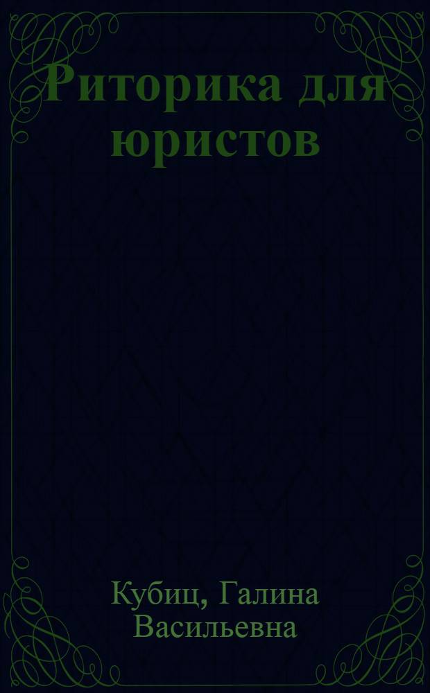 Риторика для юристов : учебное пособие : для студентов всех форм обучения специальности 030501 "Юриспруденция"