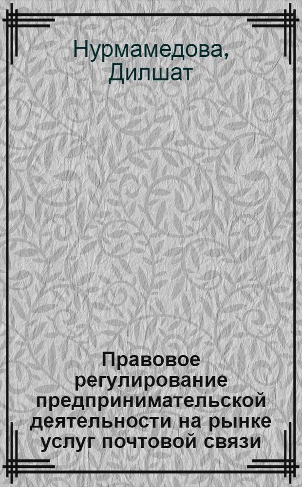 Правовое регулирование предпринимательской деятельности на рынке услуг почтовой связи : автореферат диссертации на соискание ученой степени к.ю.н. : специальность 12.00.03
