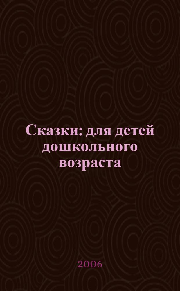 Сказки : для детей дошкольного возраста