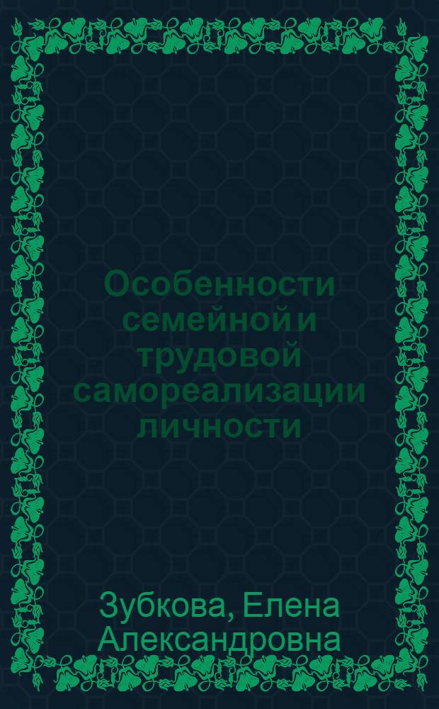 Особенности семейной и трудовой самореализации личности : автореф. дис. на соиск. учен. степ. канд. психол. наук : специальность 19.00.05 <Соц. психология>