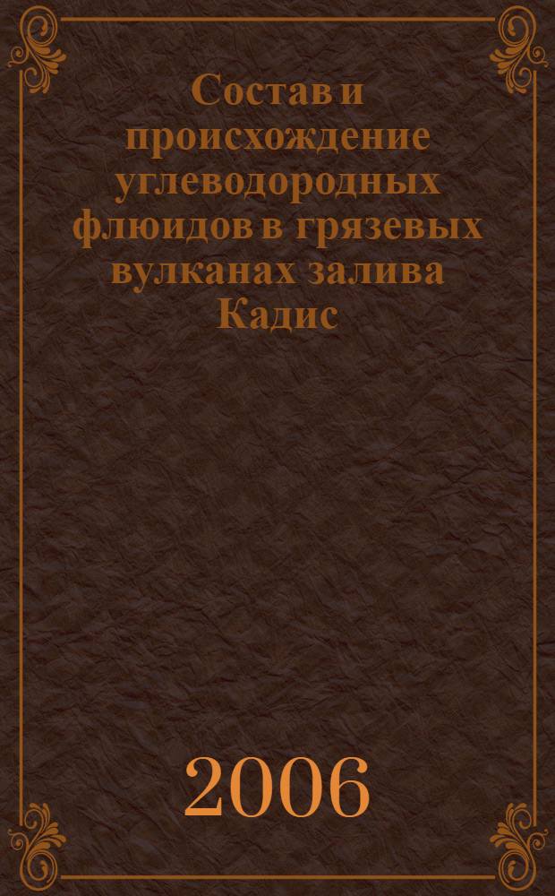 Состав и происхождение углеводородных флюидов в грязевых вулканах залива Кадис : автореф. дис. на соиск. учен. степ. канд. геол.-минерал. наук : специальность 25.00.12 <Геология, поиски и разведка горючих ископаемых>
