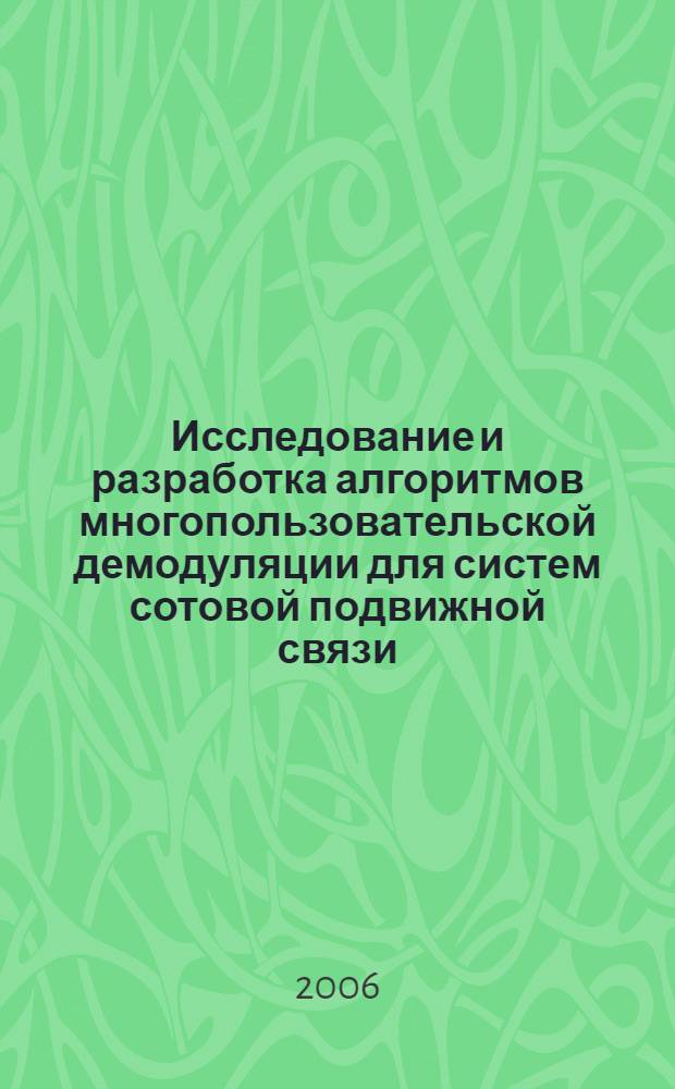 Исследование и разработка алгоритмов многопользовательской демодуляции для систем сотовой подвижной связи : автореф. дис. на соиск. учен. степ. канд. техн. наук : специальность 05.12.13 <Системы, сети и устройства телекоммуникаций>