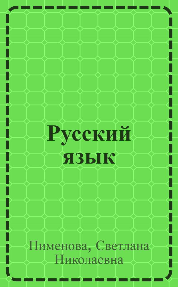 Русский язык : практика. 7 класс : учебник для общеобразовательных учреждений