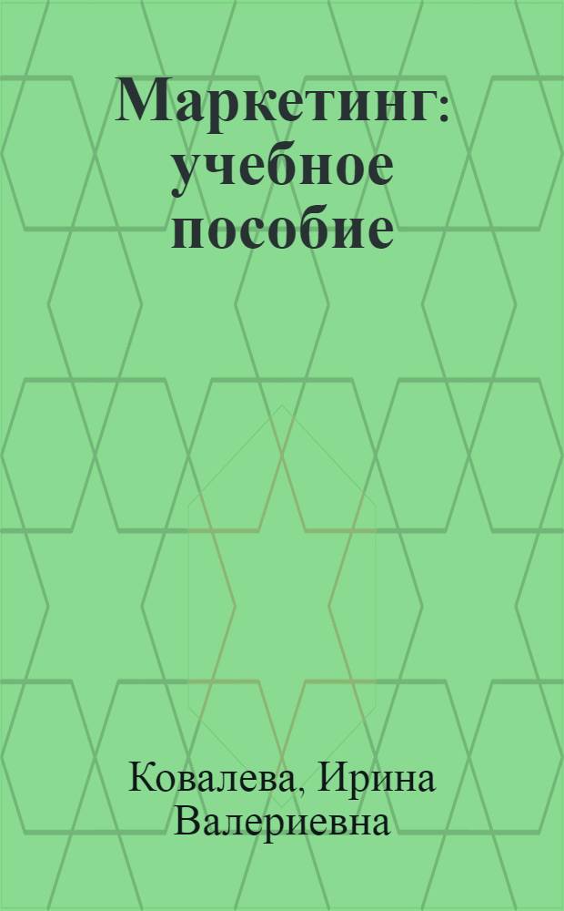 Маркетинг : учебное пособие
