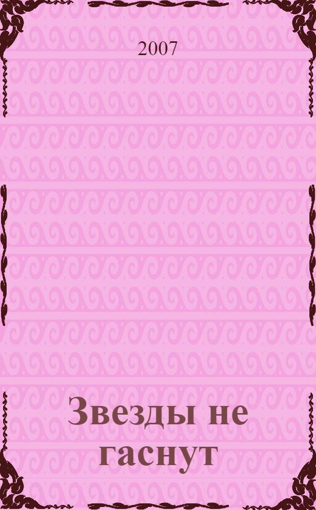 Звезды не гаснут: (сборник рассказов); Песнь о русском языке / Ольга Дубовская