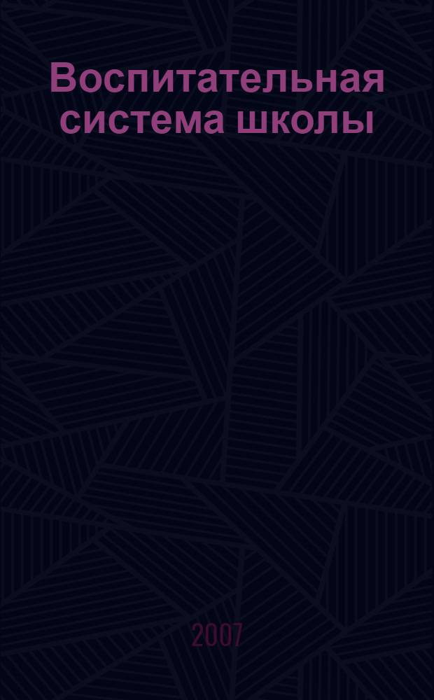 Воспитательная система школы: традиции и инновации : методические рекомендации